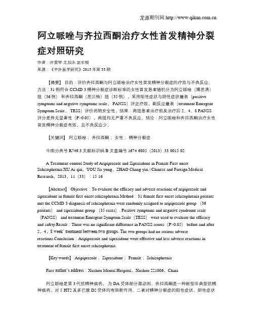 阿立哌唑与齐拉西酮治疗女性首发精神分裂症对照研究