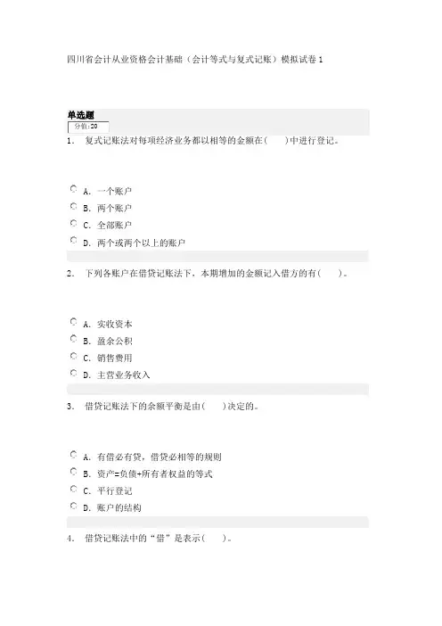 四川省会计从业资格会计基础(会计等式与复式记账)模拟试卷1