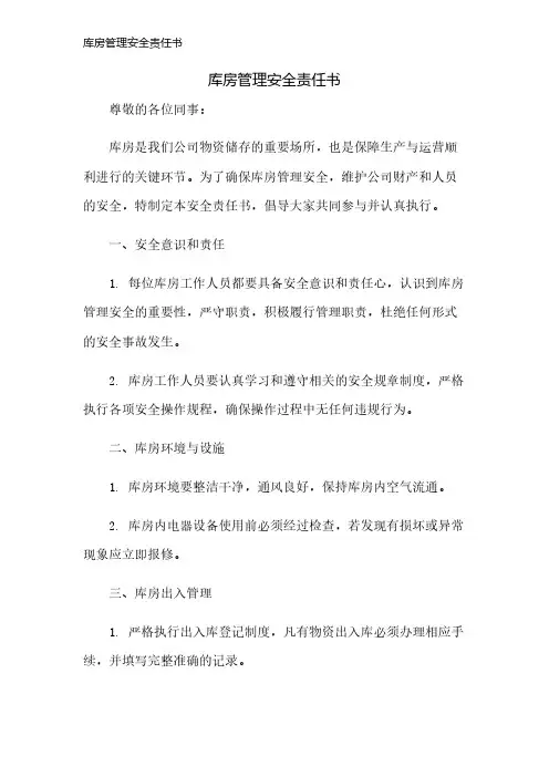 库房管理安全责任书