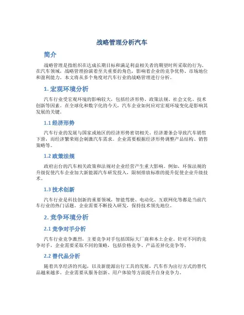战略管理分析汽车