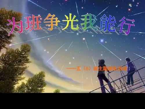 中小学主题班会   我为班级添光彩PPT