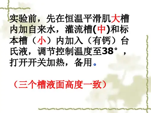 机能学实验家兔离体小肠平滑肌生理特性及药物作用的观察 PPT课件