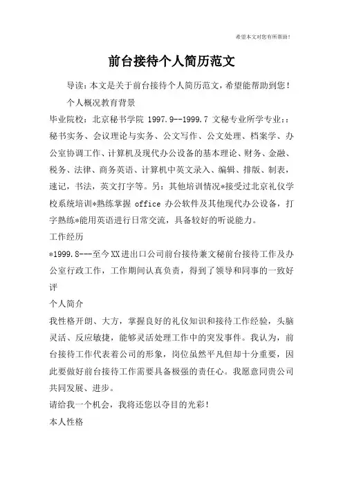 前台接待个人简历范文
