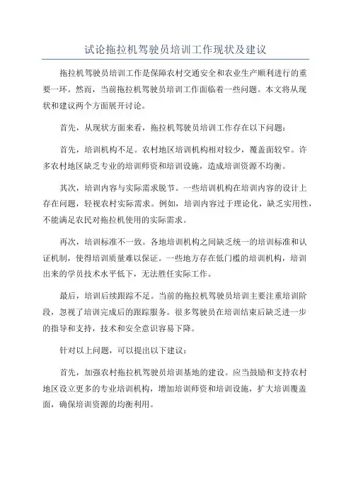 试论拖拉机驾驶员培训工作现状及建议