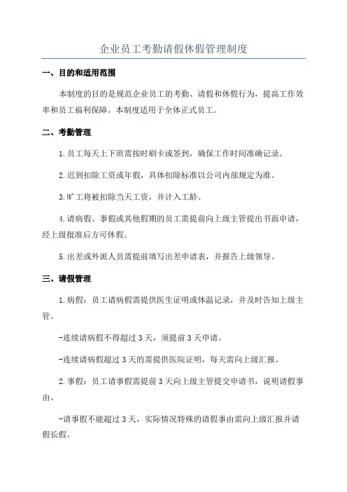 企业员工考勤请假休假管理制度