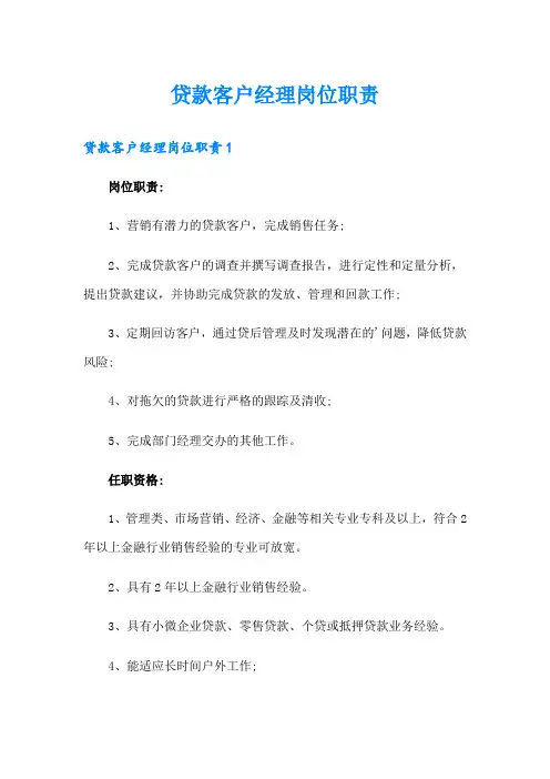 贷款客户经理岗位职责