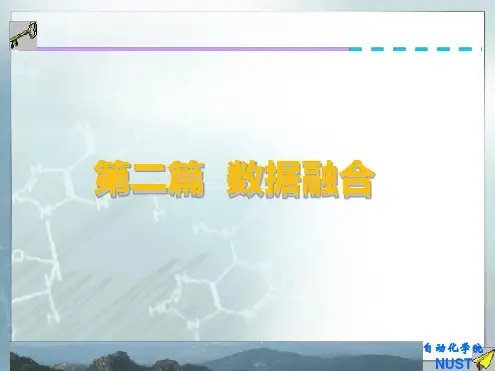 数据融合基本概念最新优质ppt课件