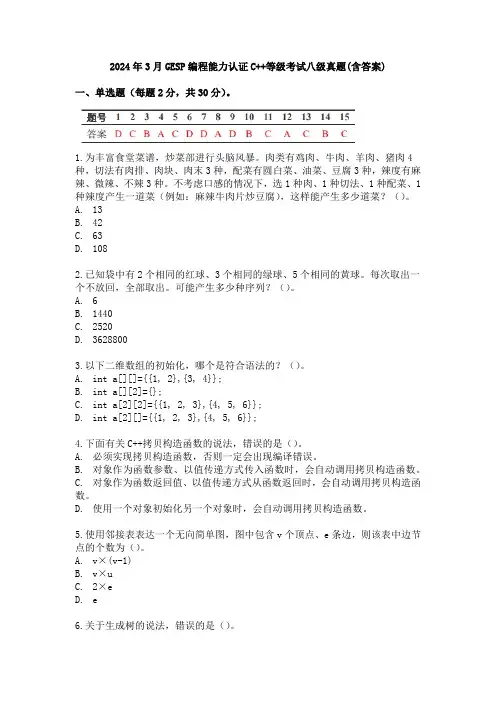 2024年3月GESP编程能力认证C++等级考试八级真题(含答案)