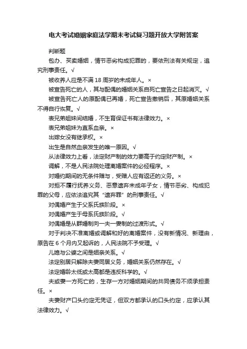 电大考试婚姻家庭法学期末考试复习题开放大学附答案