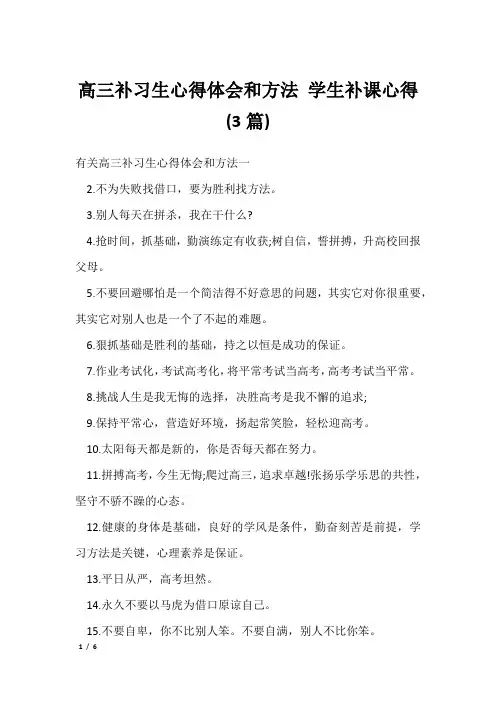 高三补习生心得体会和方法 学生补课心得(3篇)