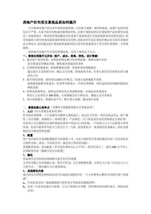 房地产住宅项目景观品质如何提升
