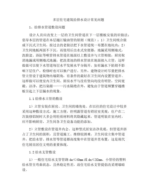 多层住宅建筑给排水设计常见问题