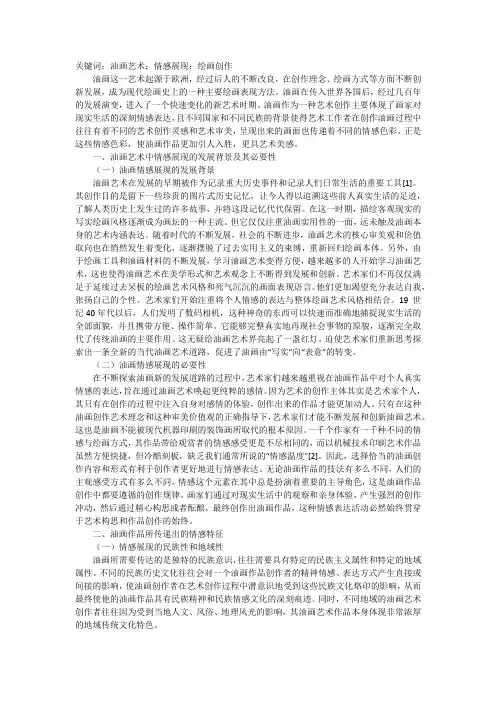 油画艺术中情感展现探究