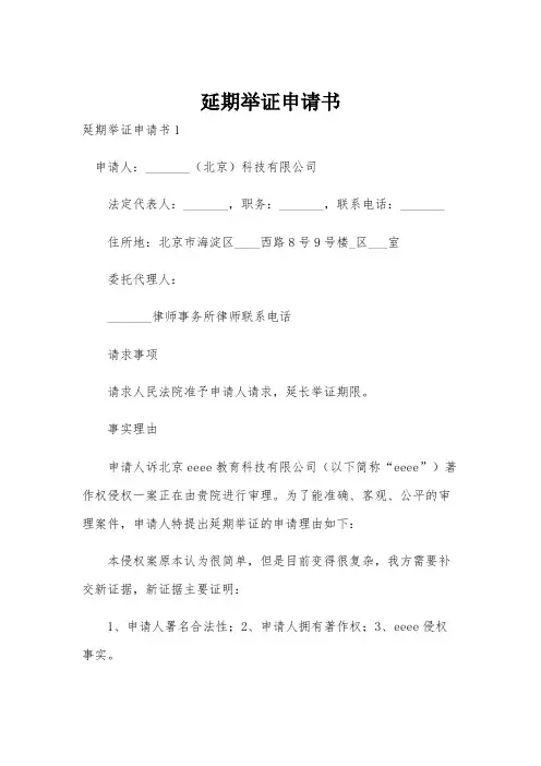 延期举证申请书