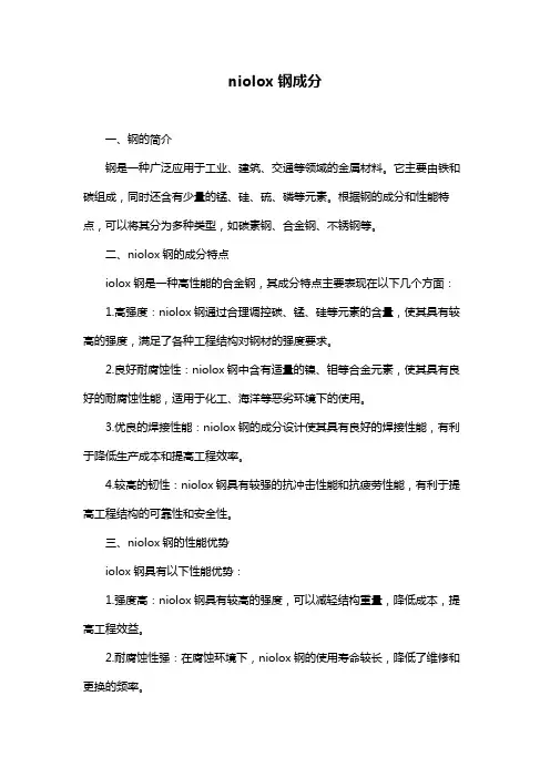 niolox钢成分