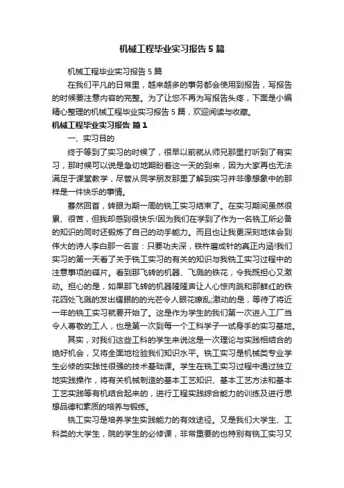 机械工程毕业实习报告5篇