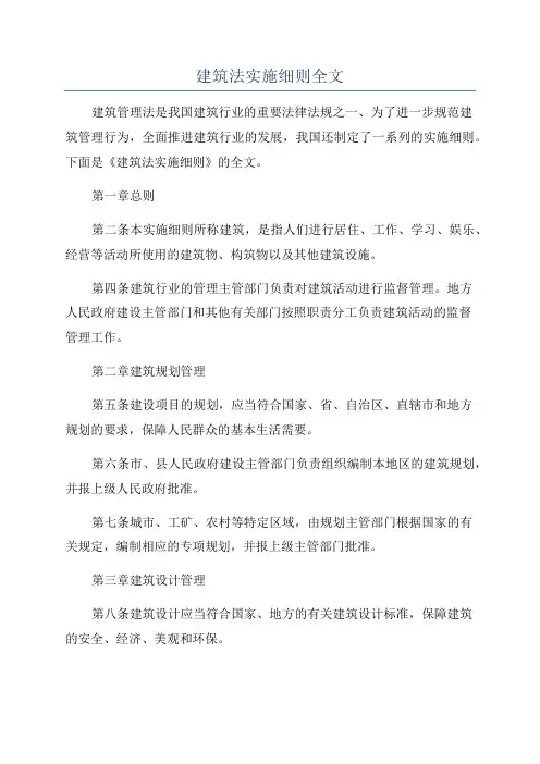 建筑法实施细则全文