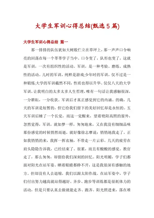 大学生军训心得总结(甄选5篇)