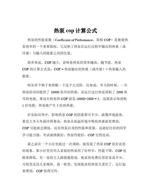 热泵cop计算公式