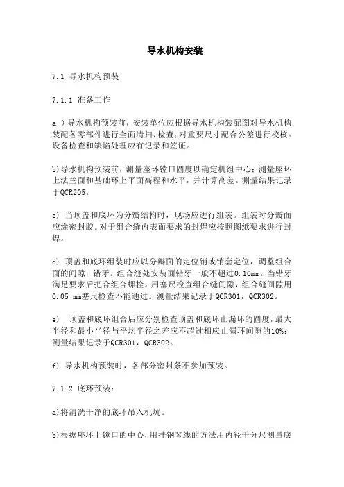 混流式水轮机安装作业指导书-导水机构预装以及安装