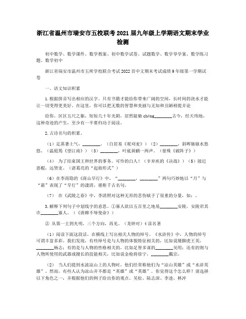 浙江省温州市瑞安市五校联考2021届九年级上学期语文期末学业检测