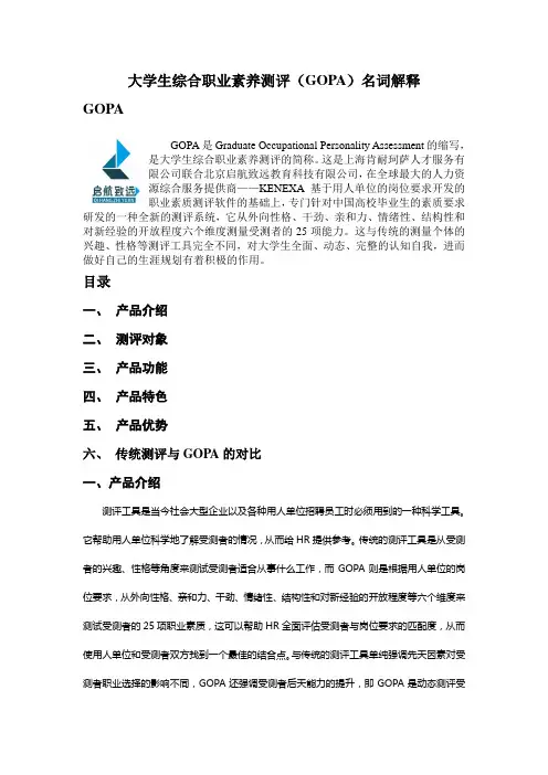 大学生综合职业素养测评(GOPA)