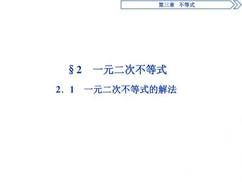 新北师大版数学必修5同步课件：§2-2.1  一元二次不等式的解法