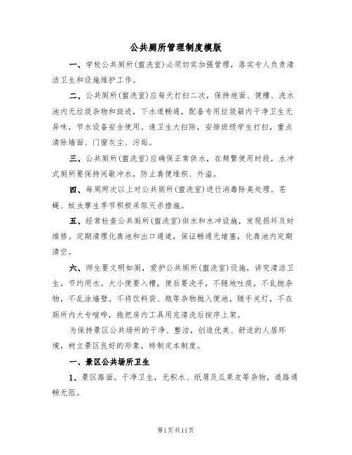 公共厕所管理制度模版（5篇）
