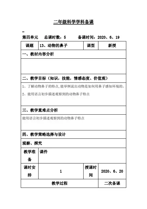 青岛版科学二年级下册《动物的鼻子》教案