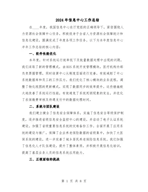 2024年信息中心工作总结（5篇）