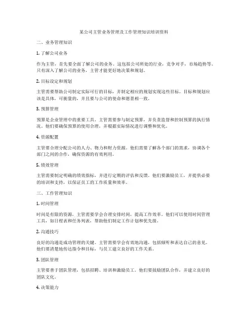 某公司主管业务管理及工作管理知识培训资料