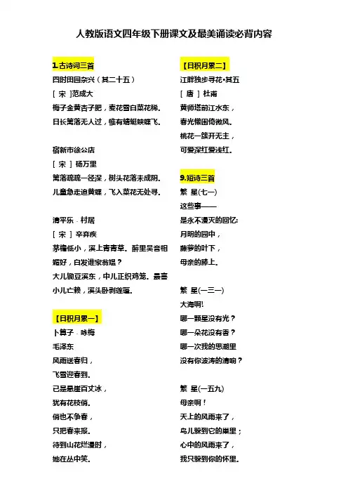 人教版语文四年级下册课文及最美诵读必背内容