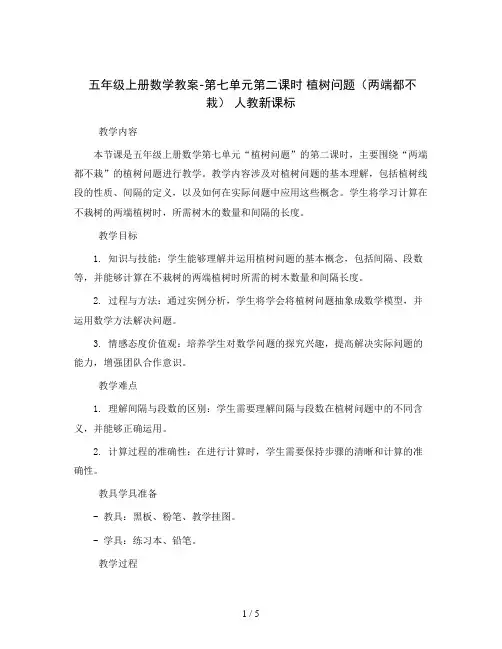 五年级上册数学教案-第七单元第二课时 植树问题(两端都不栽) 人教新课标