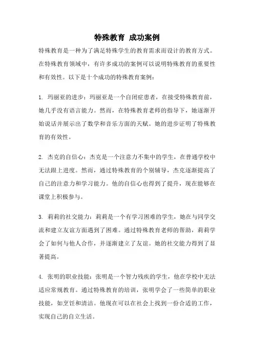 特殊教育 成功案例