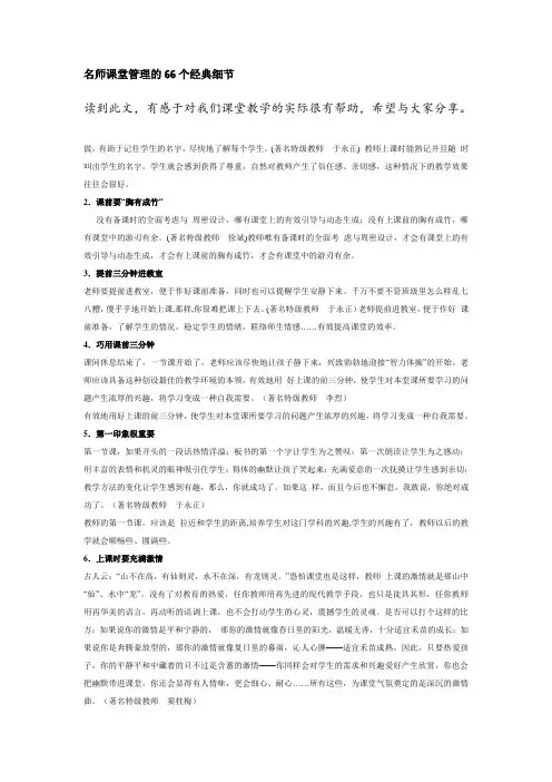 名师课堂管理的66个经典细节