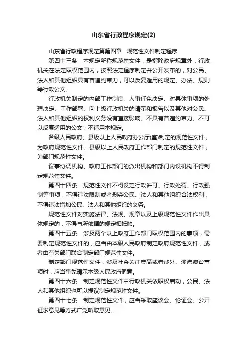 山东省行政程序规定（2）