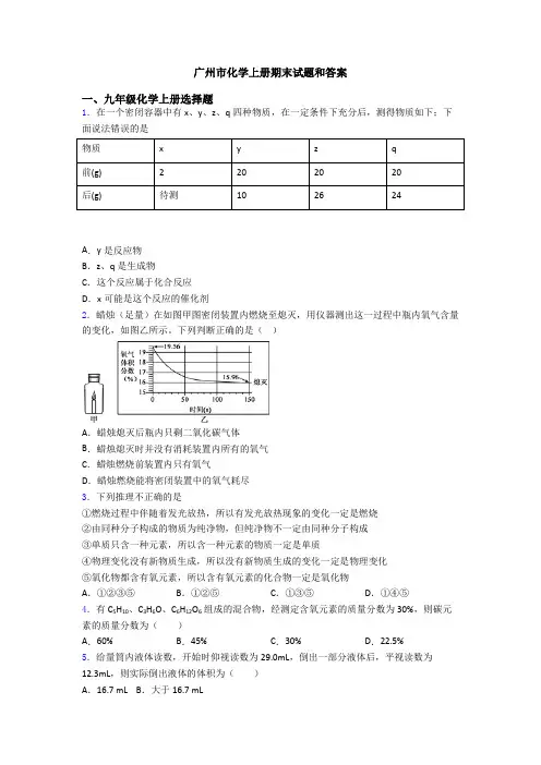 广州市化学初三化学上册期末试题和答案