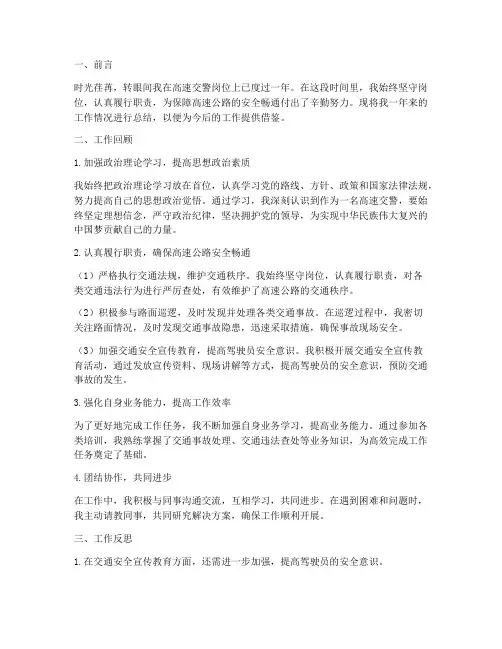 高速交警个人工作总结范文