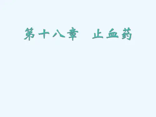 中医药材止血药
