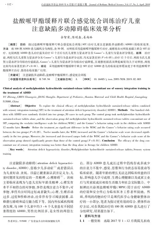盐酸哌甲酯缓释片联合感觉统合训练治疗儿童注意缺陷多动障碍临床