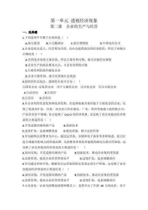 第二课  企业的生产与经营   课后练习题