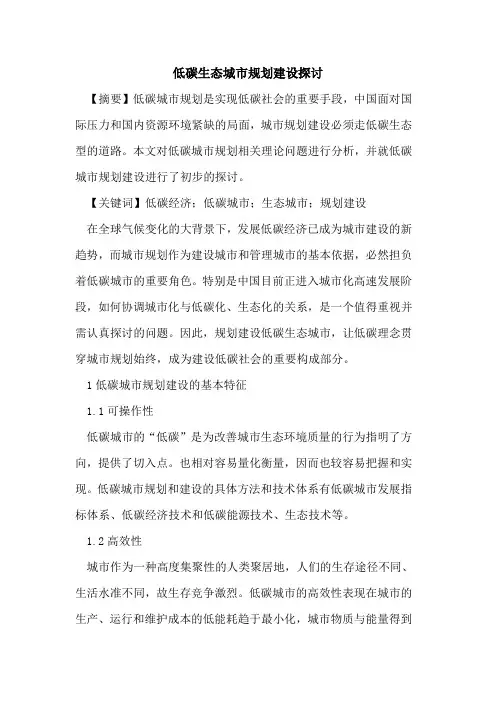 低碳生态城市规划建设探讨