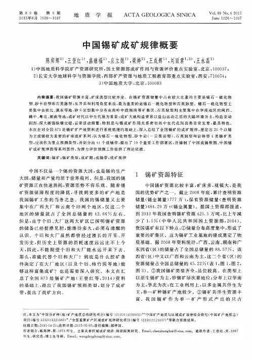中国锡矿成矿规律概要