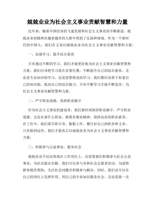兢兢业业为社会主义事业贡献智慧和力量