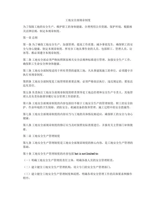工地安全部规章制度