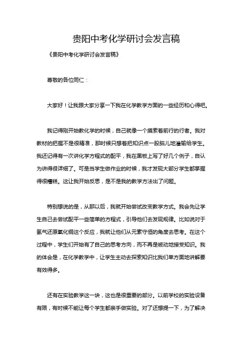 贵阳中考化学研讨会发言稿
