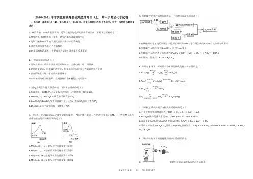 2020-2021学年安徽省皖豫名校联盟体高三(上)第一次考试化学试卷