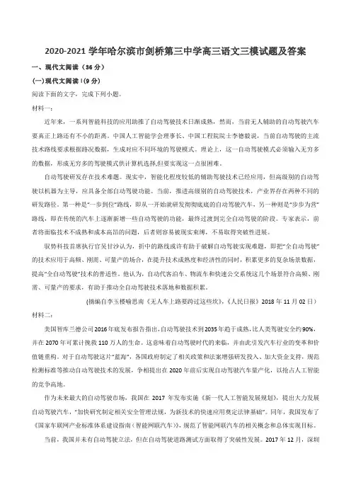 2020-2021学年哈尔滨市剑桥第三中学高三语文三模试题及答案