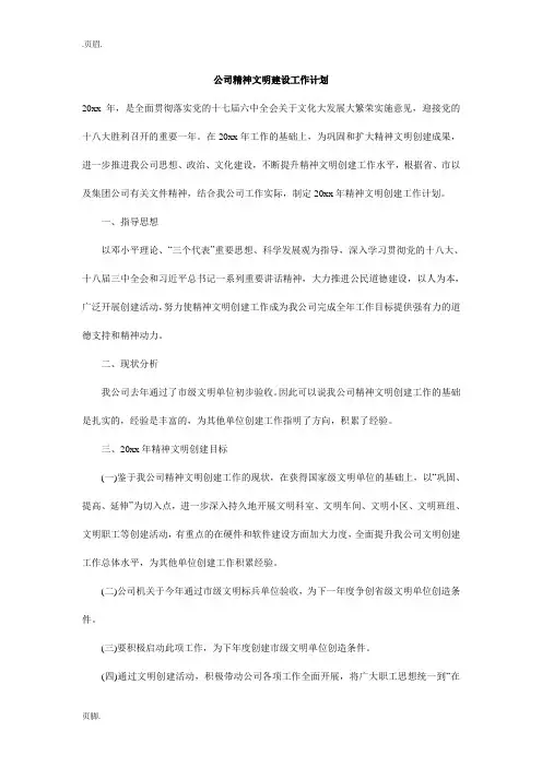 公司精神文明建设工作计划