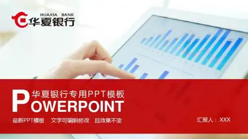 中国华夏银行2016年终工作总结新年工作计划动态PPT模